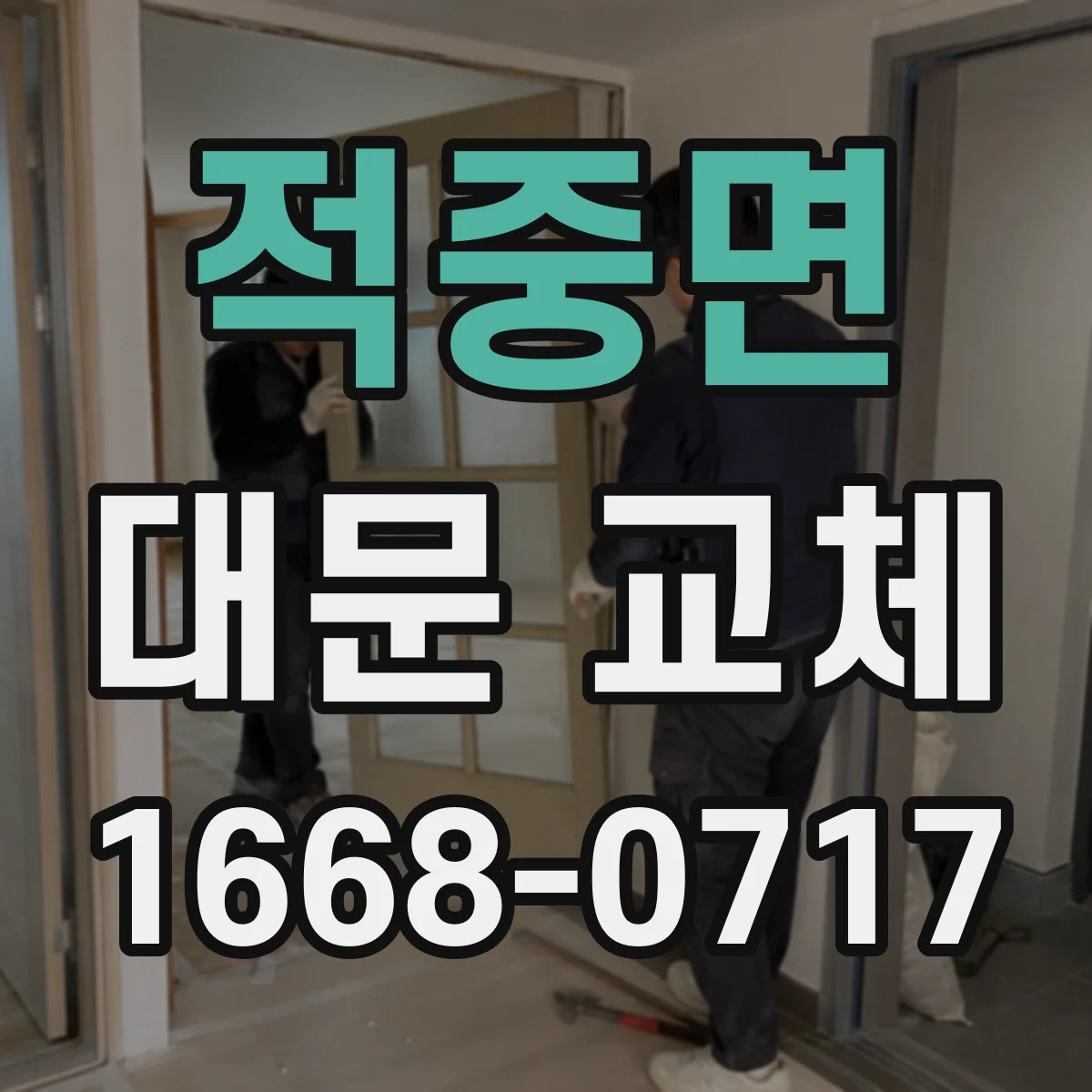 적중면 대문 교체