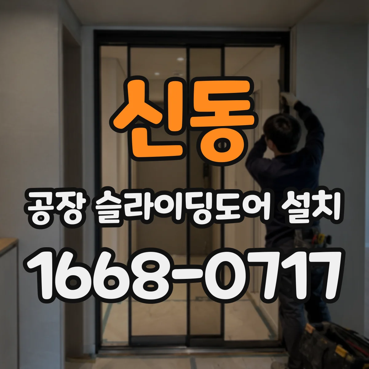 신동 공장 슬라이딩도어 설치