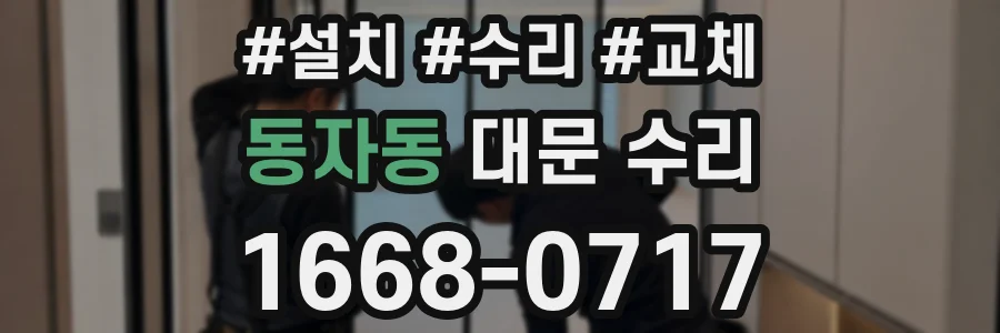 동자동 대문 수리