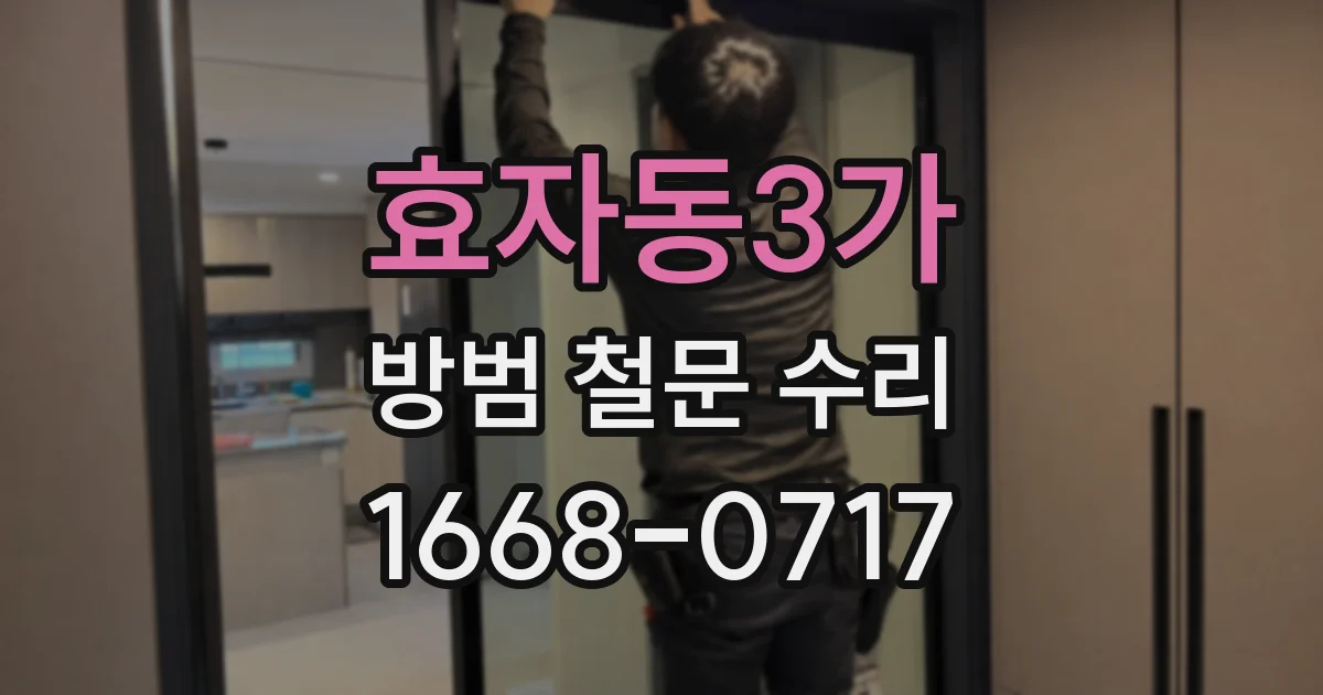 효자동3가 방범 철문 수리