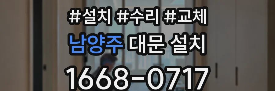 남양주 대문 설치