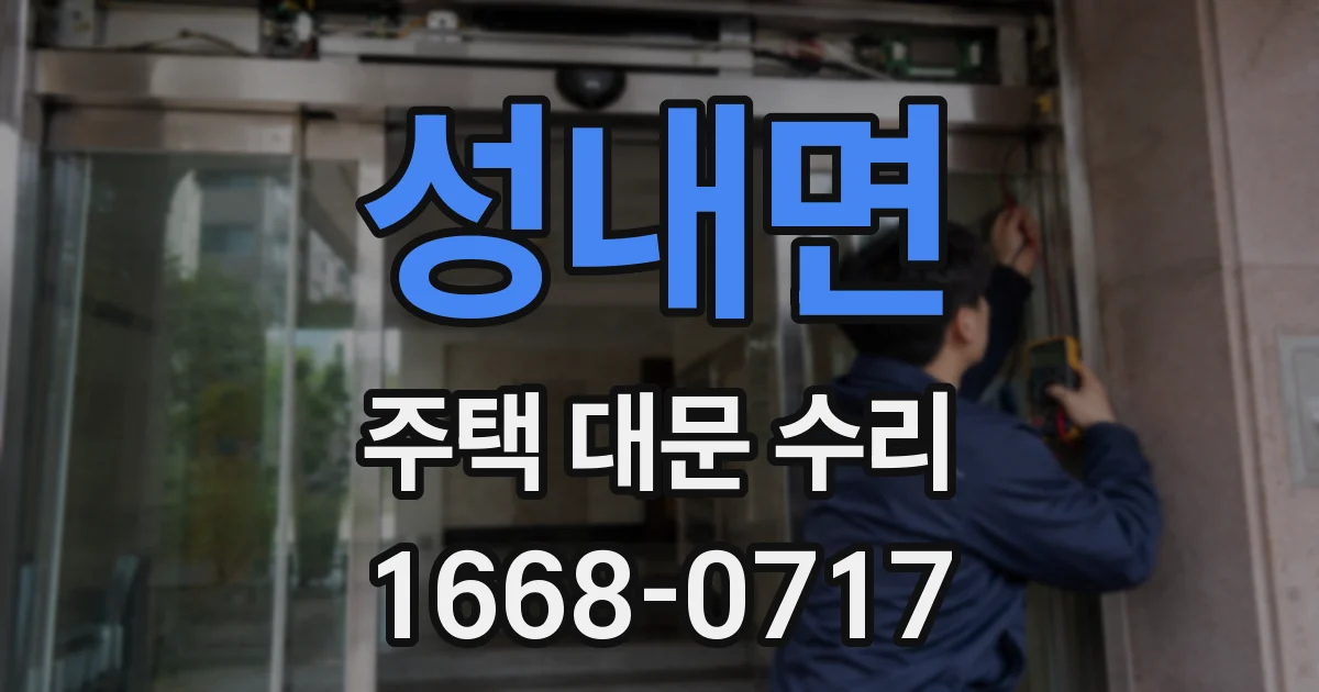성내면 주택 대문 수리