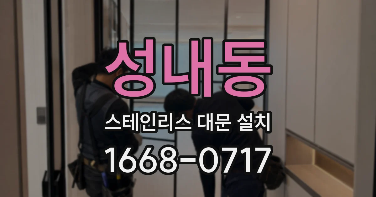 성내동 스테인리스 대문 설치