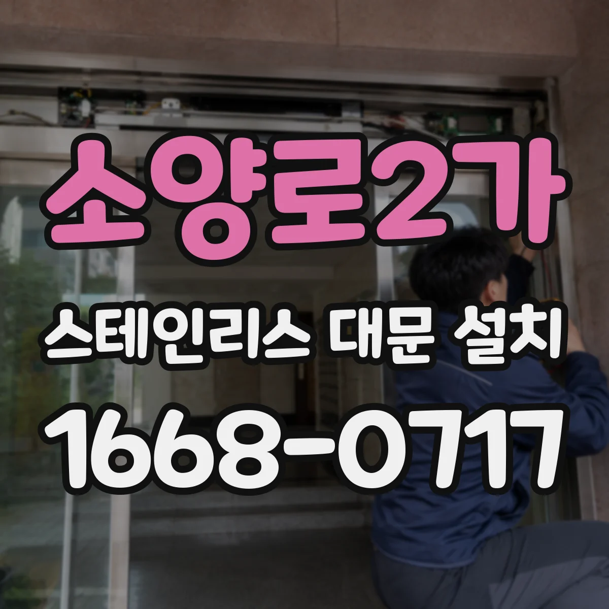 소양로2가 스테인리스 대문 설치