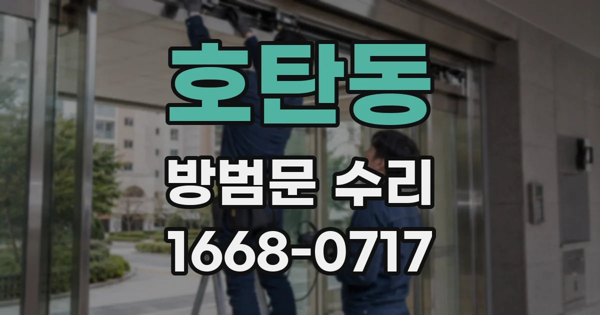 호탄동 방범문 수리