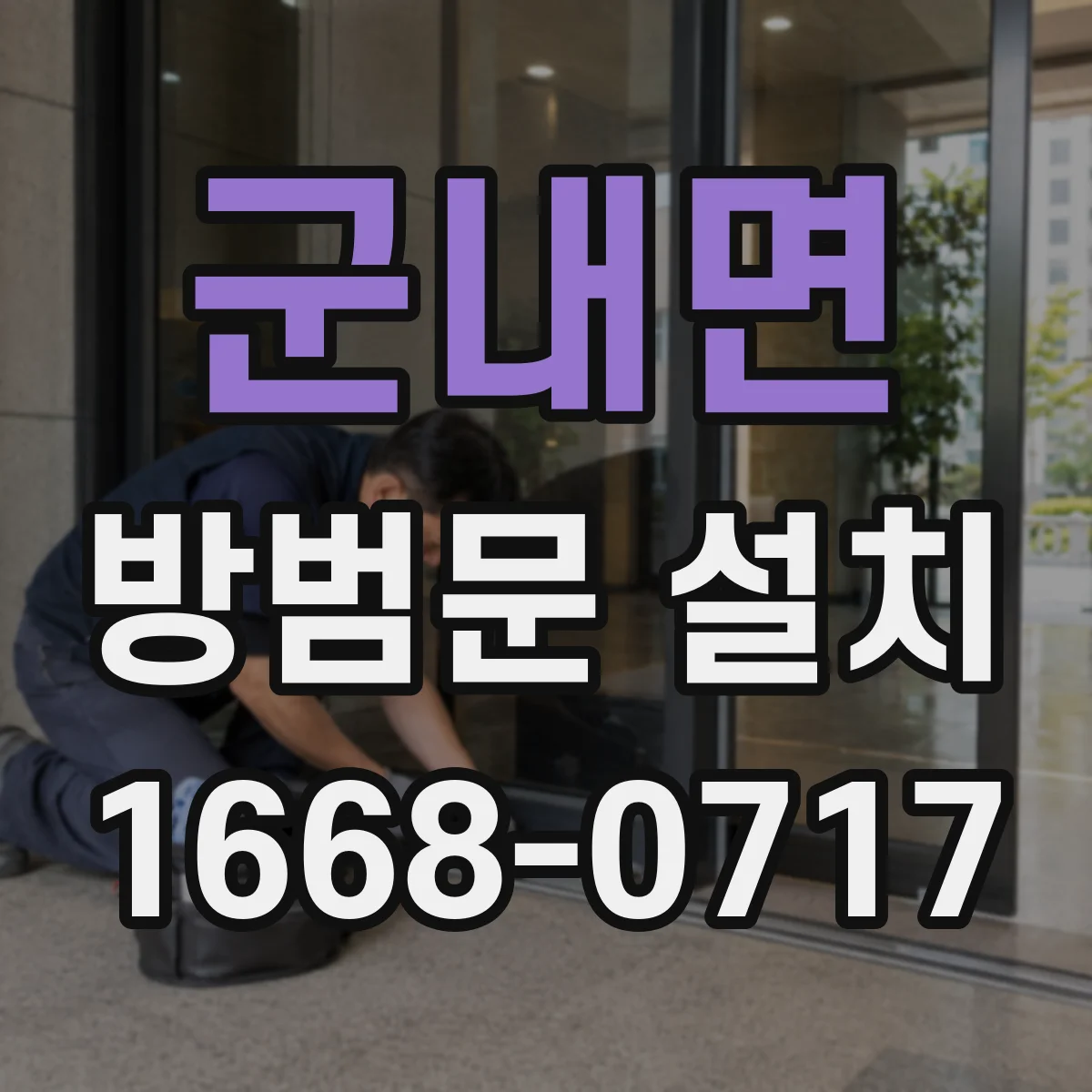 군내면 방범문 설치