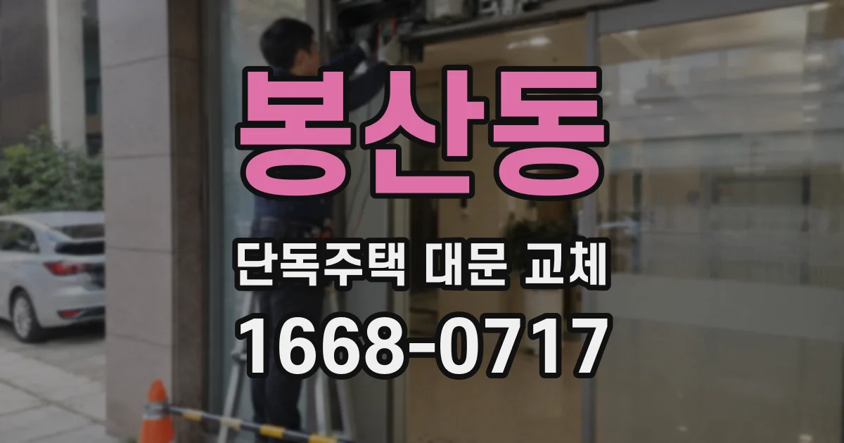 봉산동 단독주택 대문 교체