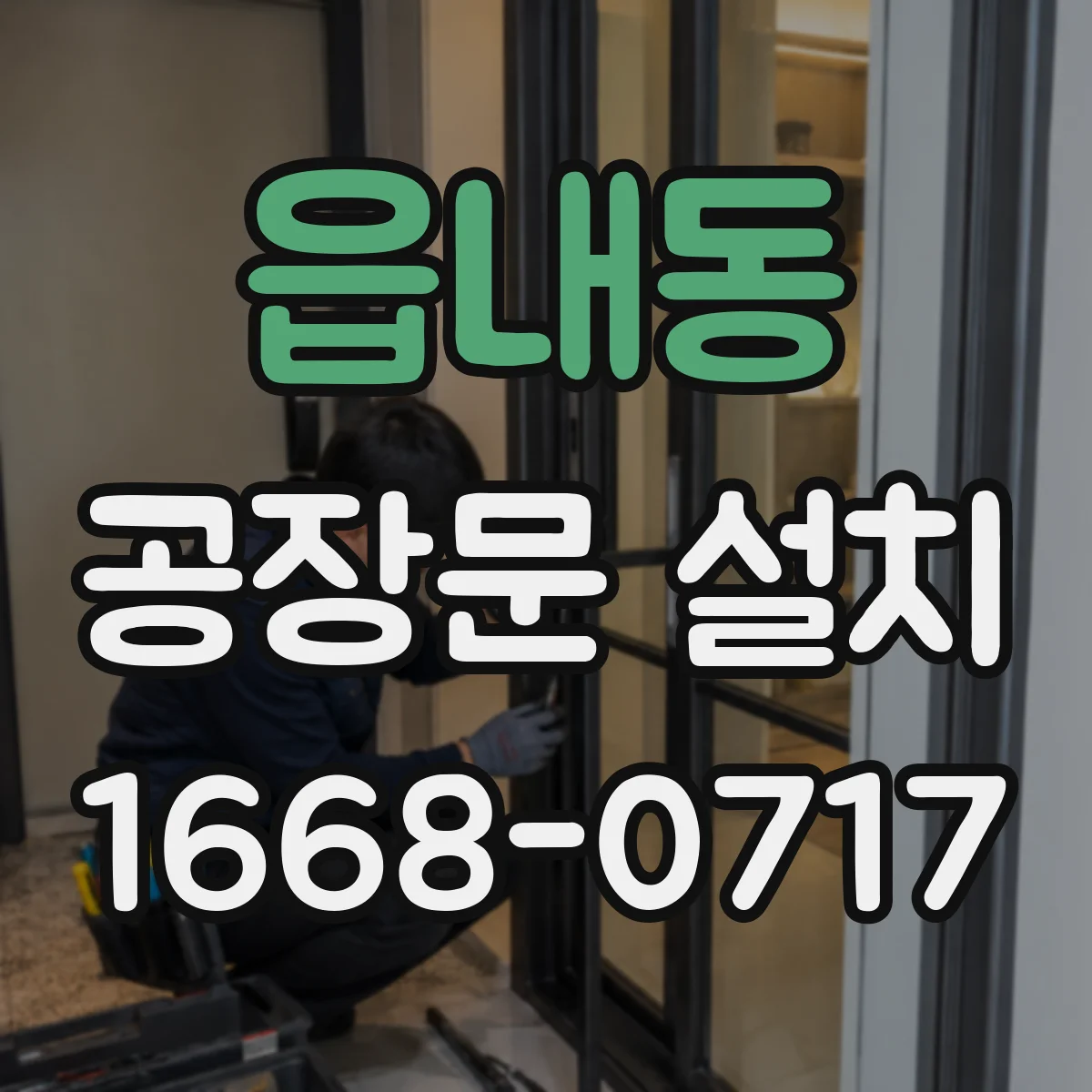 읍내동 공장문 설치