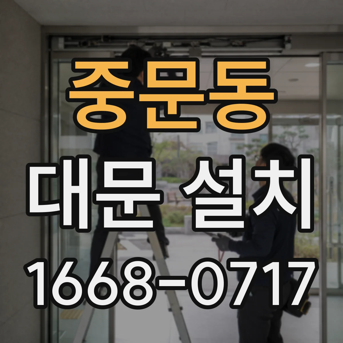 중문동 대문 설치