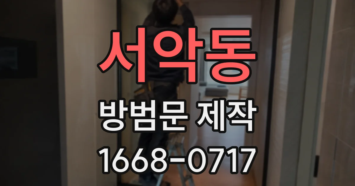 서악동 방범문 제작
