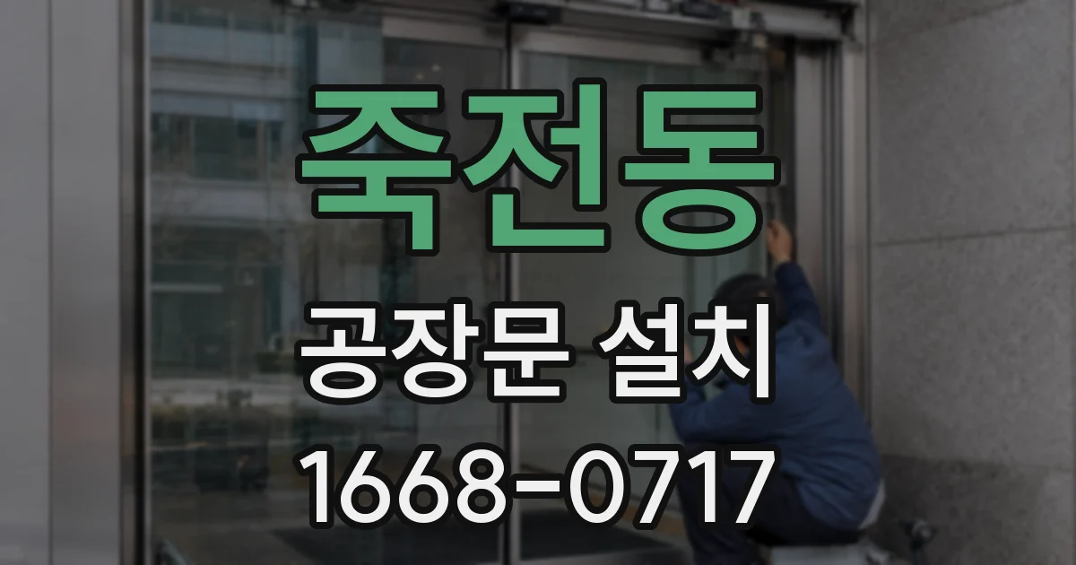 죽전동 공장문 설치