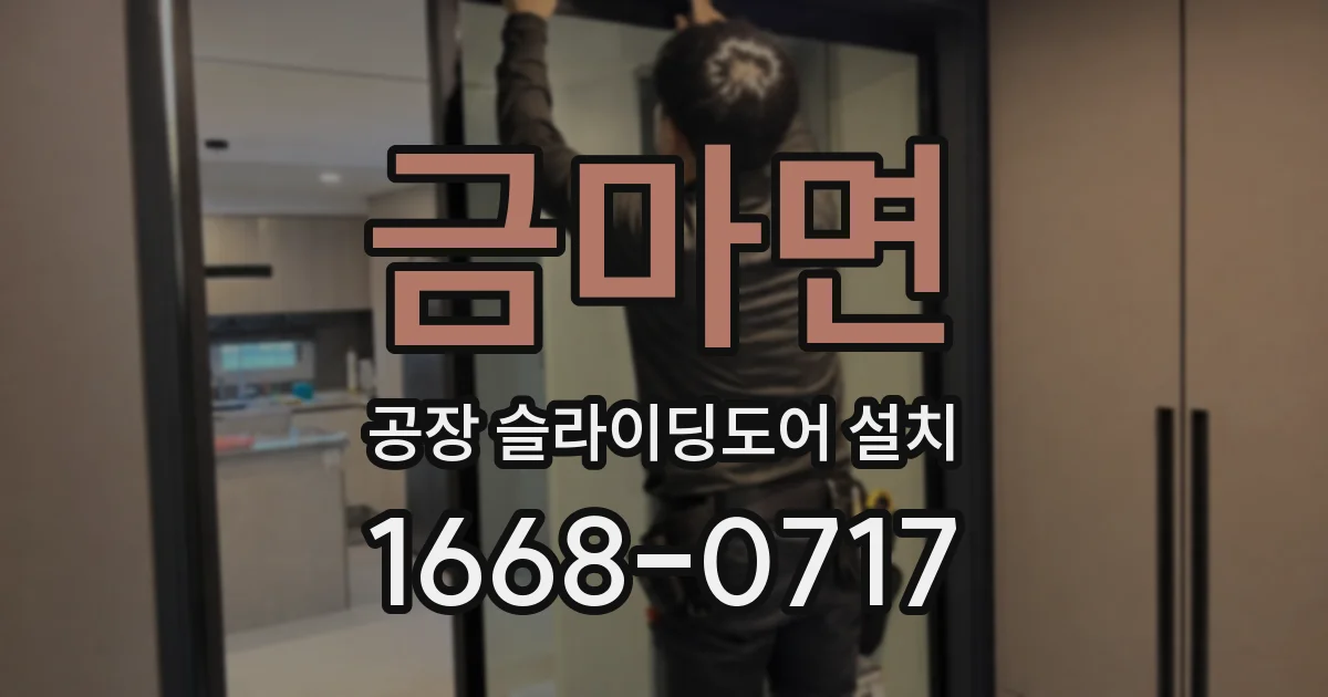금마면 공장 슬라이딩도어 설치