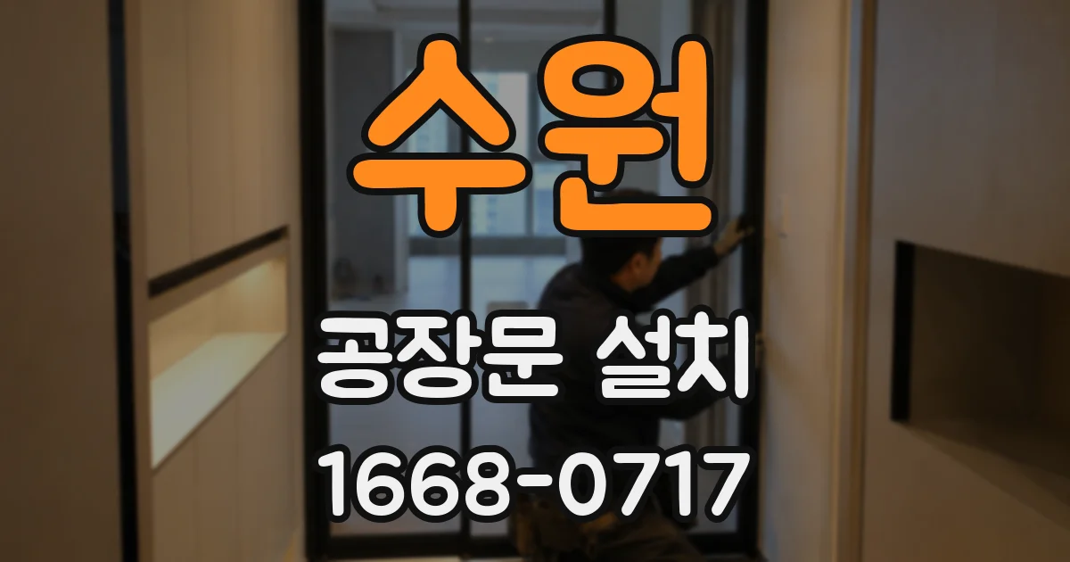 수원 공장문 설치