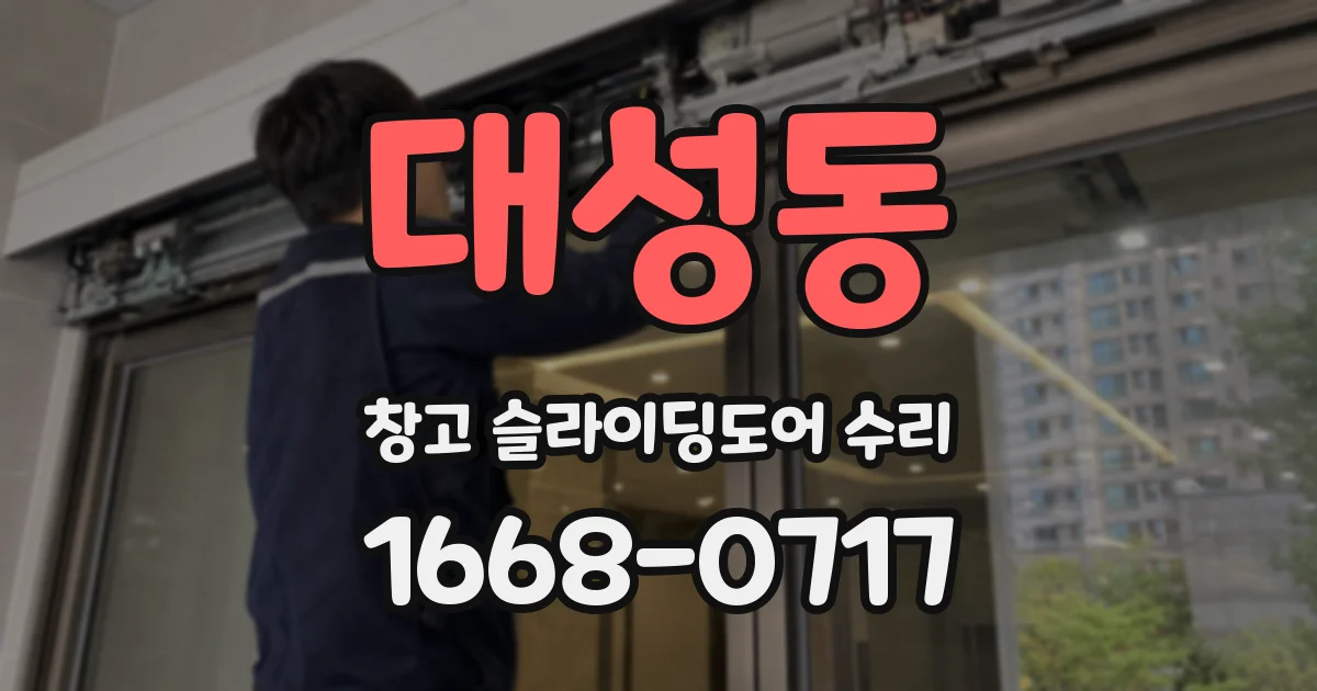 대성동 창고 슬라이딩도어 수리