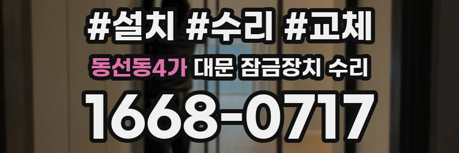 동선동4가 대문 잠금장치 수리