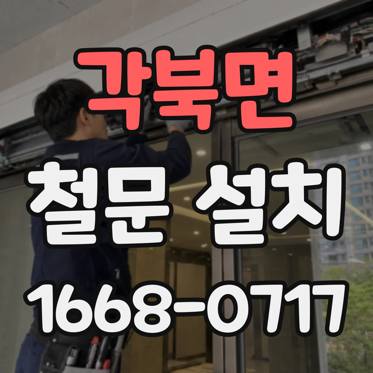 각북면 철문 설치