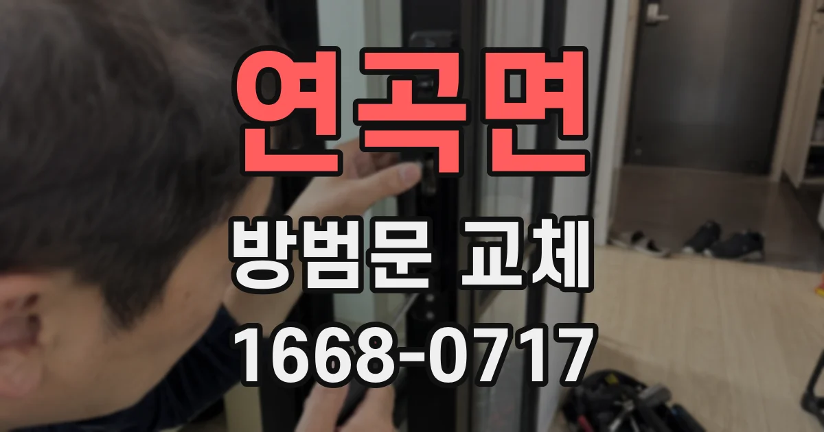 연곡면 방범문 교체