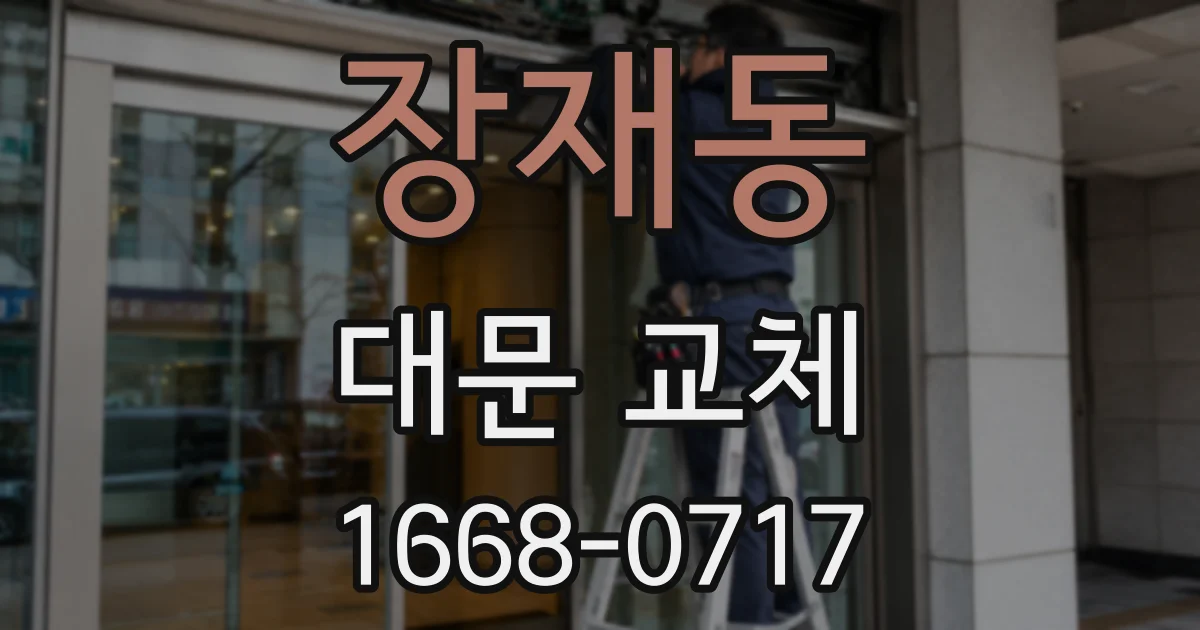 장재동 대문 교체