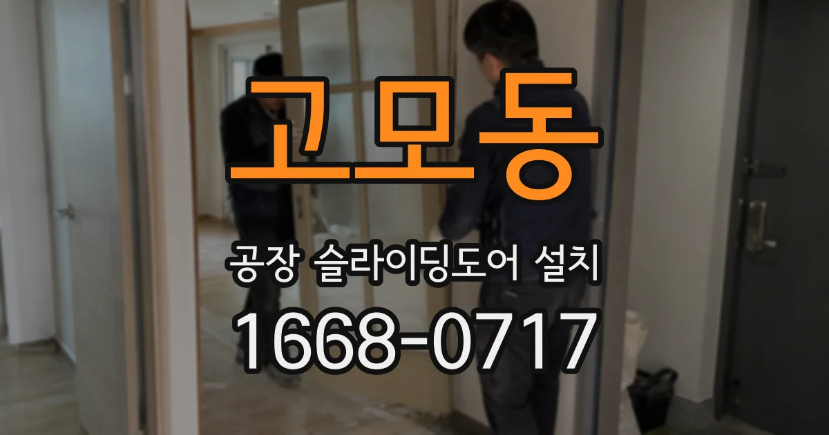 고모동 공장 슬라이딩도어 설치