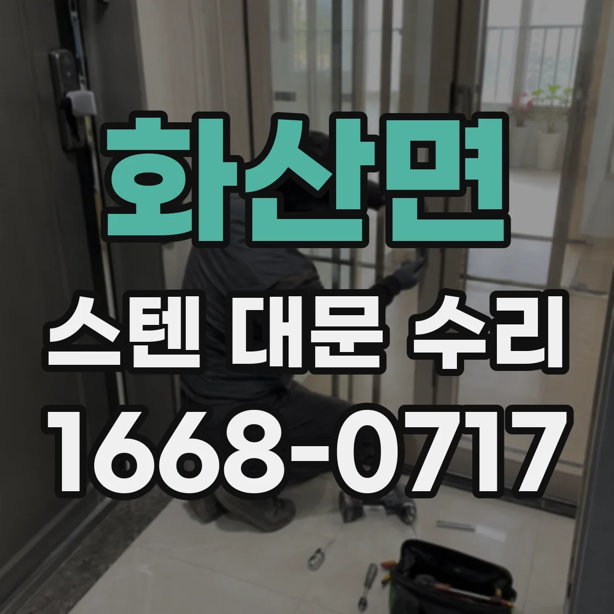 화산면 스텐 대문 수리