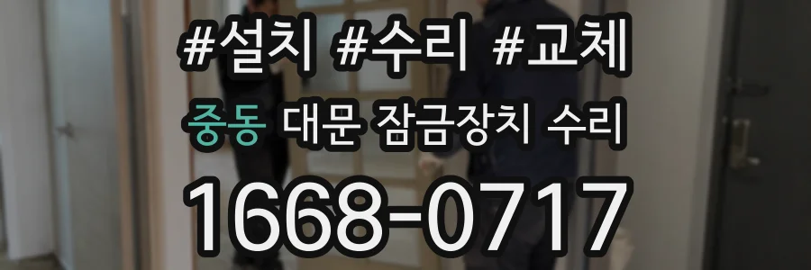 중동 대문 잠금장치 수리