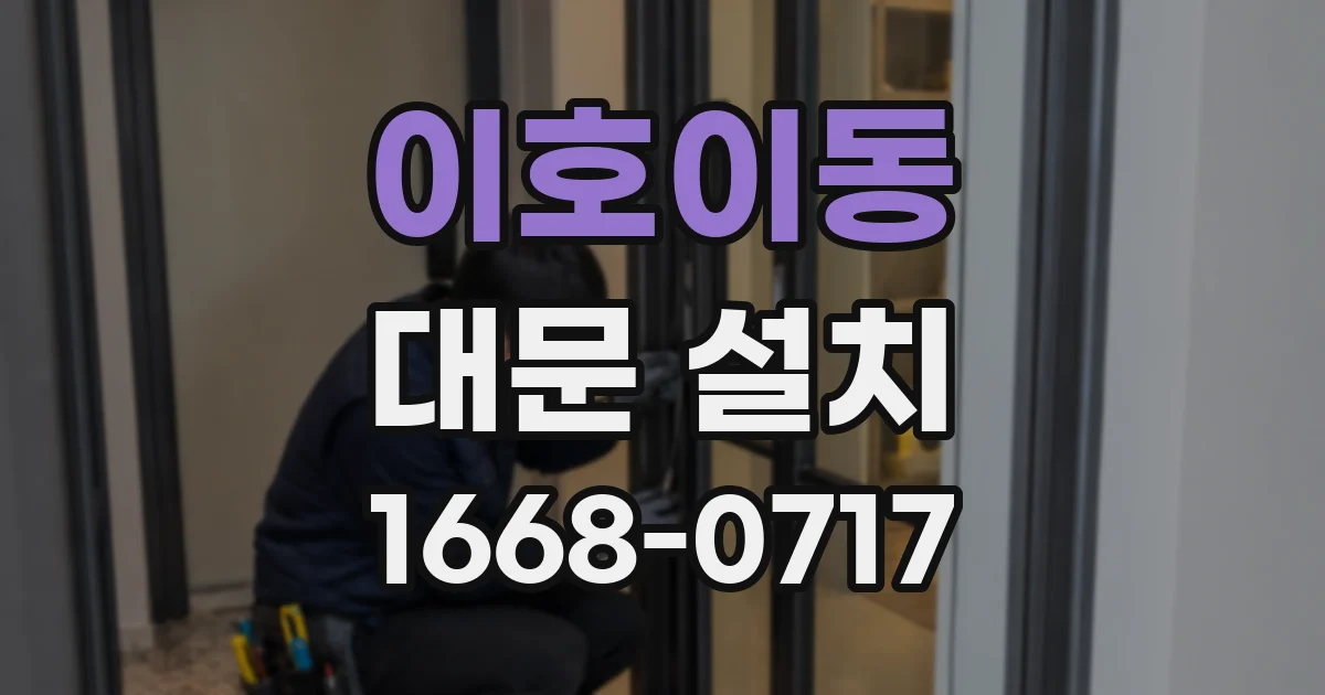 이호이동 대문 설치