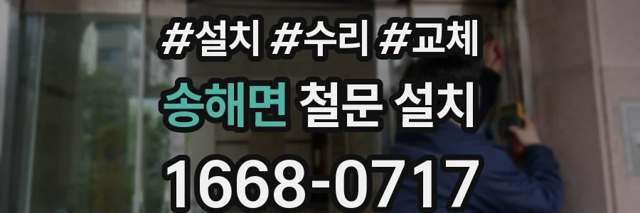 송해면 철문 설치