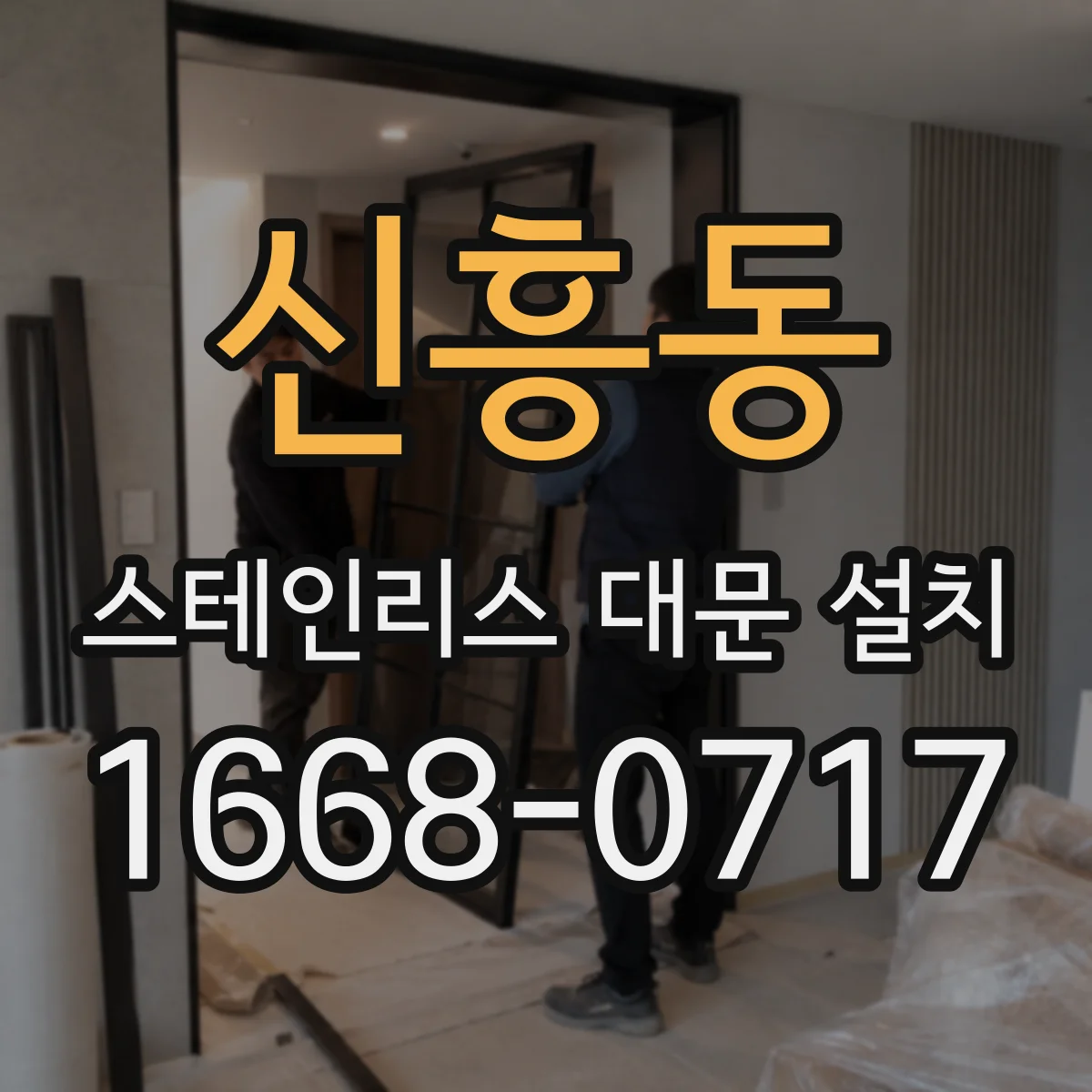 신흥동 스테인리스 대문 설치