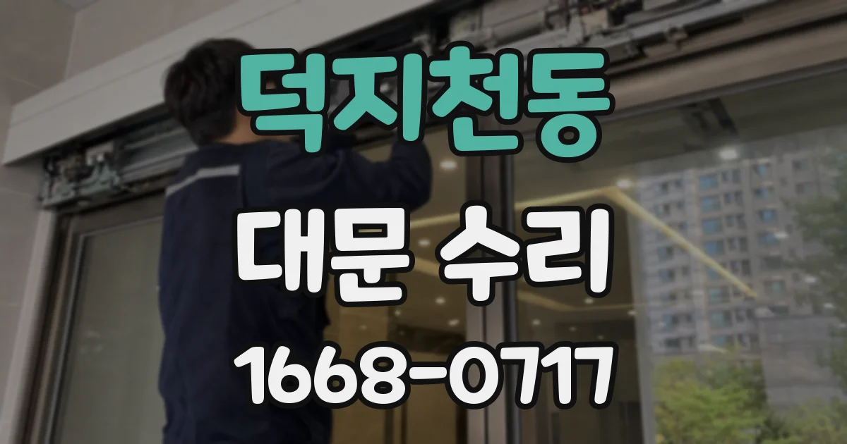 덕지천동 대문 수리