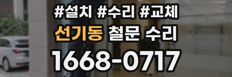 선기동 철문 수리