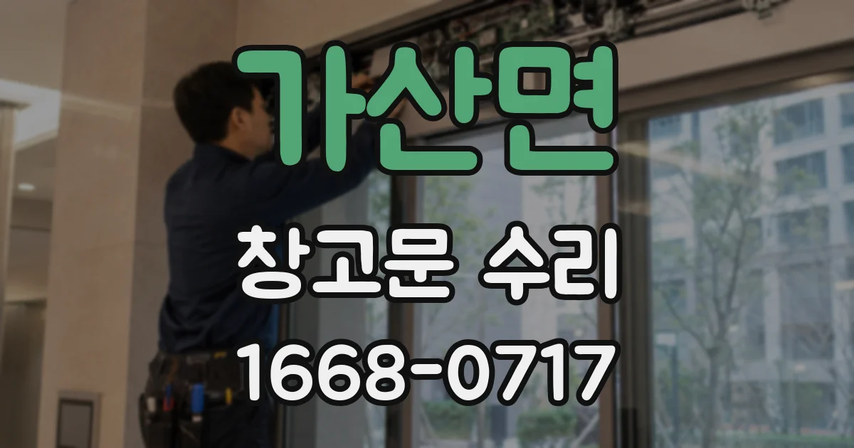 가산면 창고문 수리
