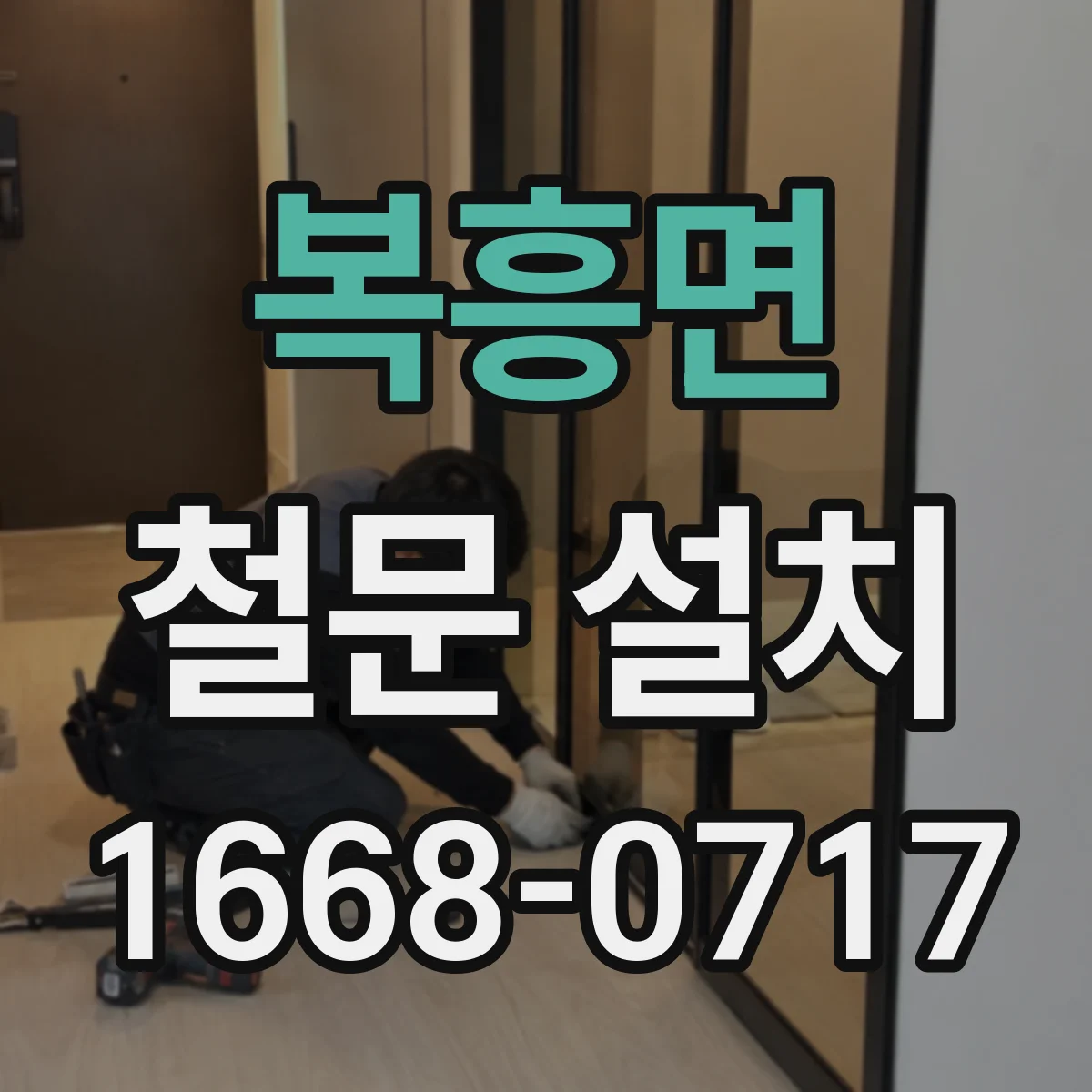 복흥면 철문 설치