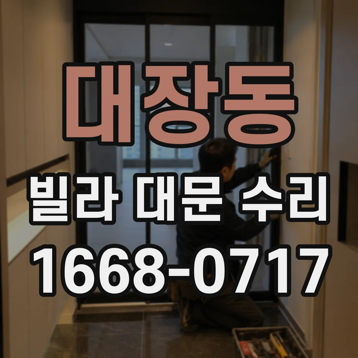 대장동 빌라 대문 수리