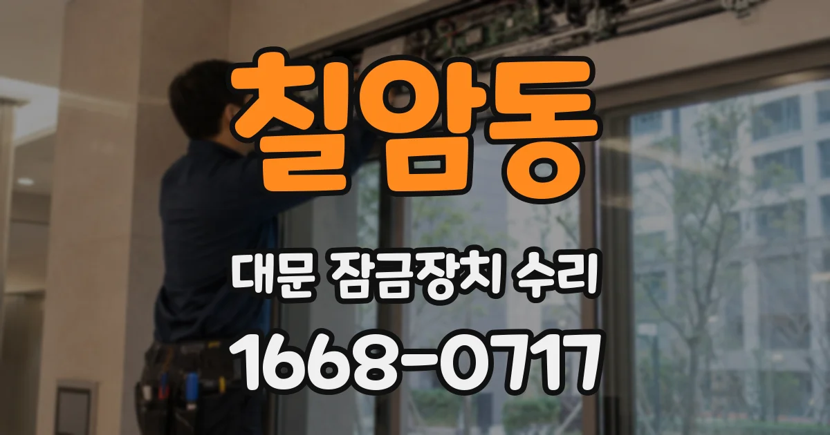 칠암동 대문 잠금장치 수리