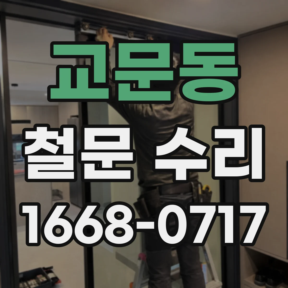 교문동 철문 수리