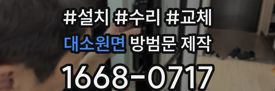 대소원면 방범문 제작
