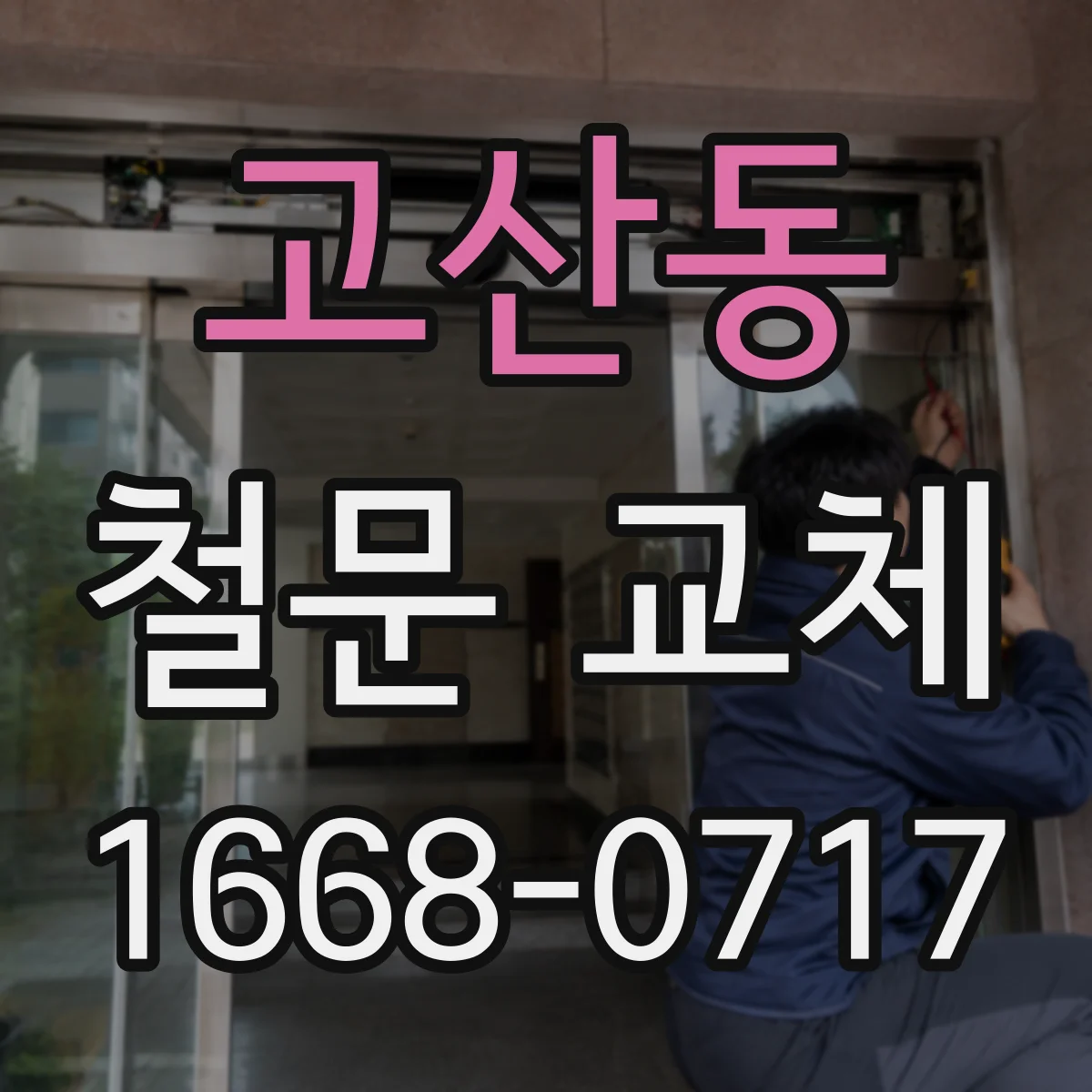 고산동 철문 교체