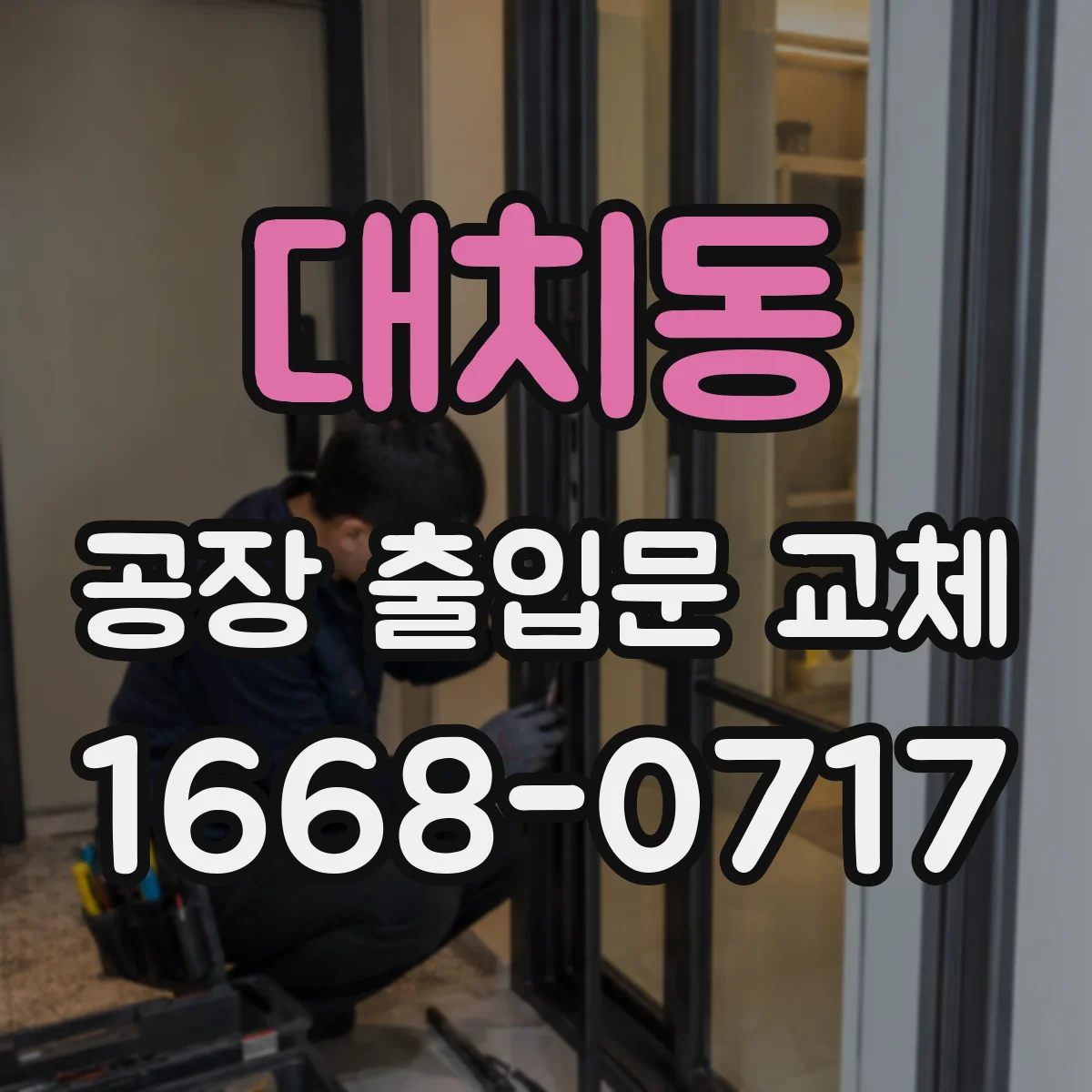 대치동 공장 출입문 교체