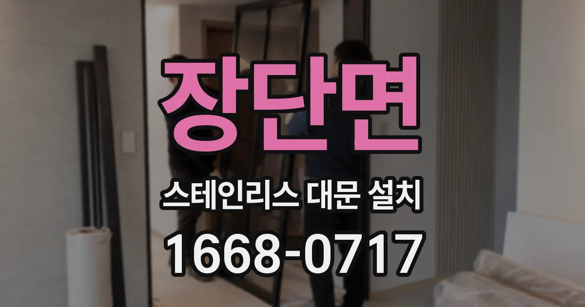 장단면 스테인리스 대문 설치