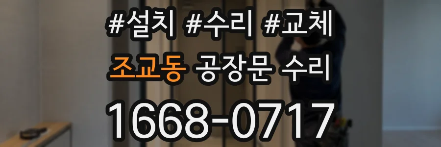 조교동 공장문 수리