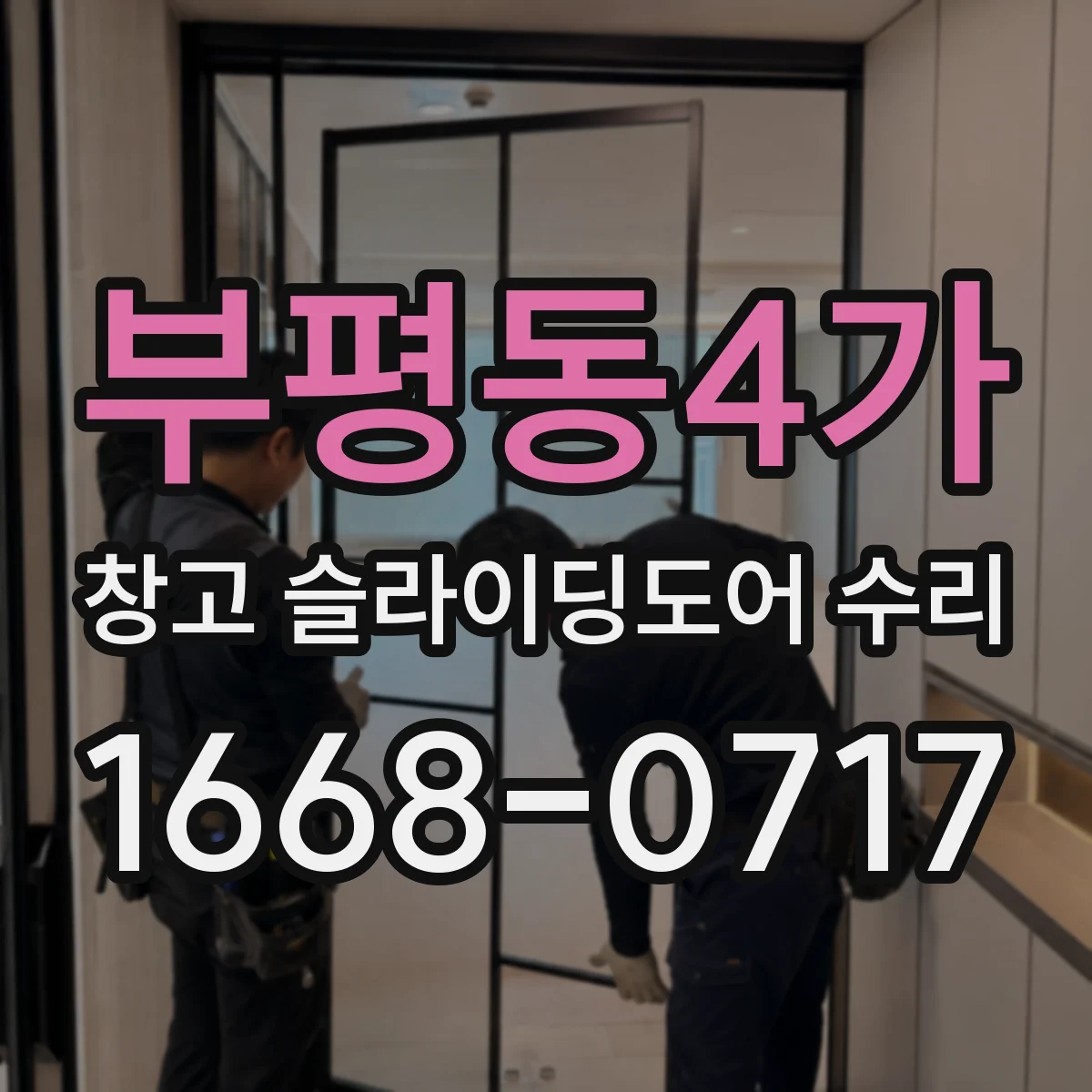 부평동4가 창고 슬라이딩도어 수리