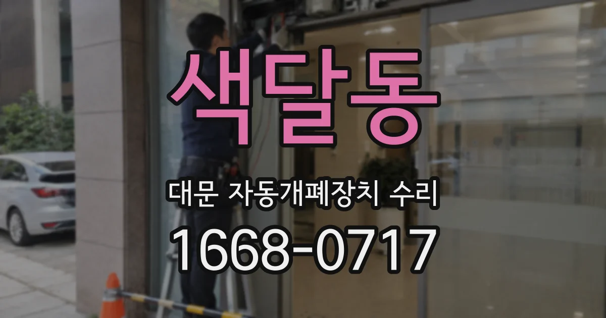 색달동 대문 자동개폐장치 수리