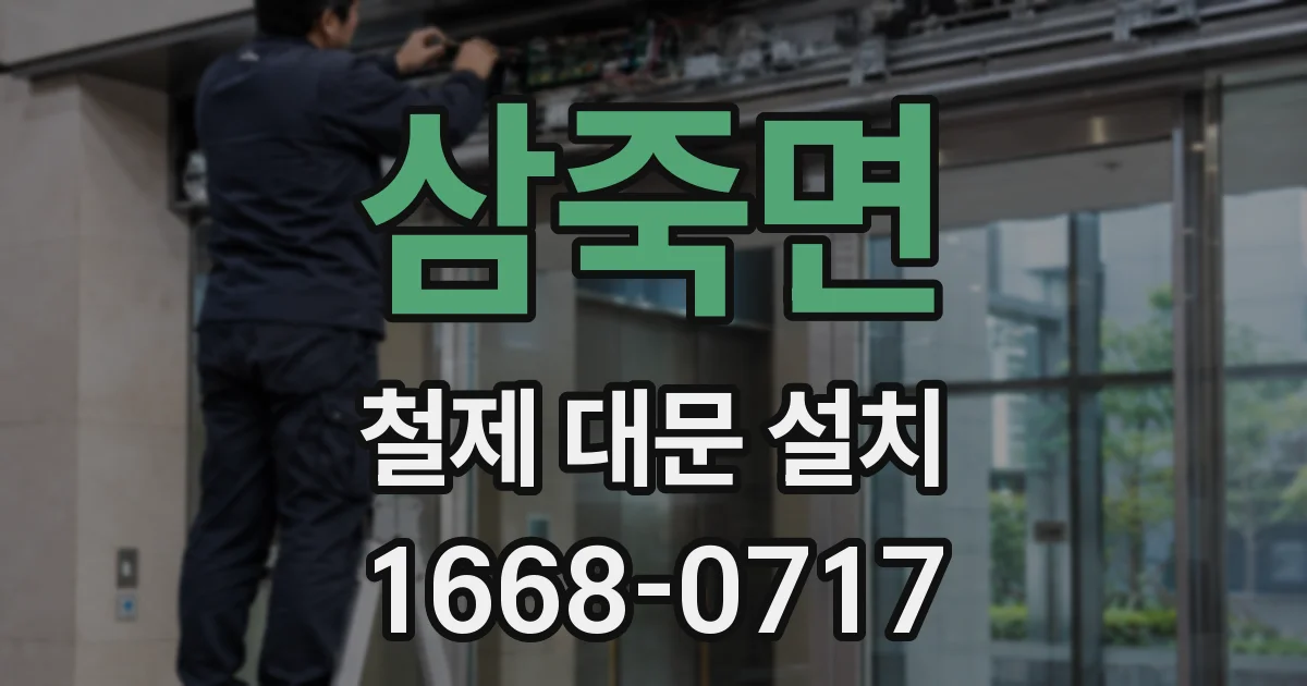 삼죽면 철제 대문 설치