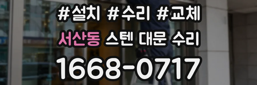 서산동 스텐 대문 수리