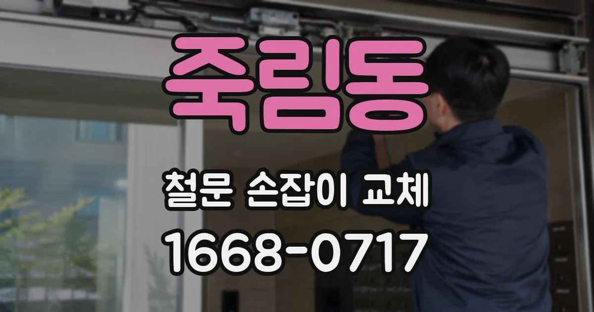 죽림동 철문 손잡이 교체