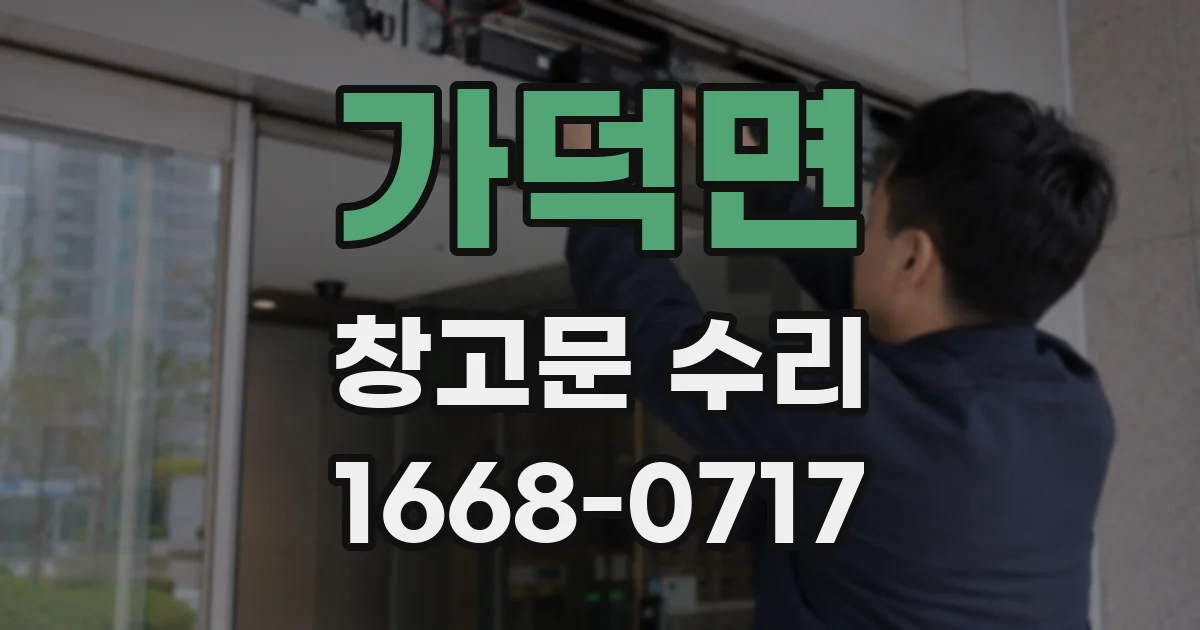 가덕면 창고문 수리