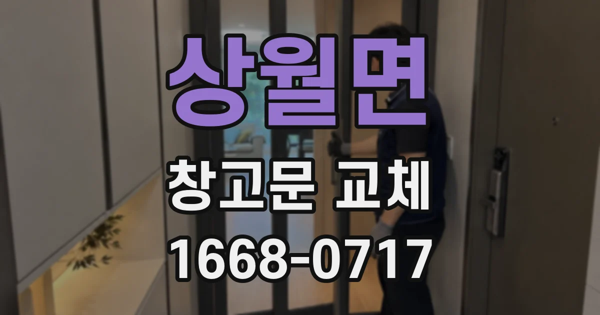 상월면 창고문 교체