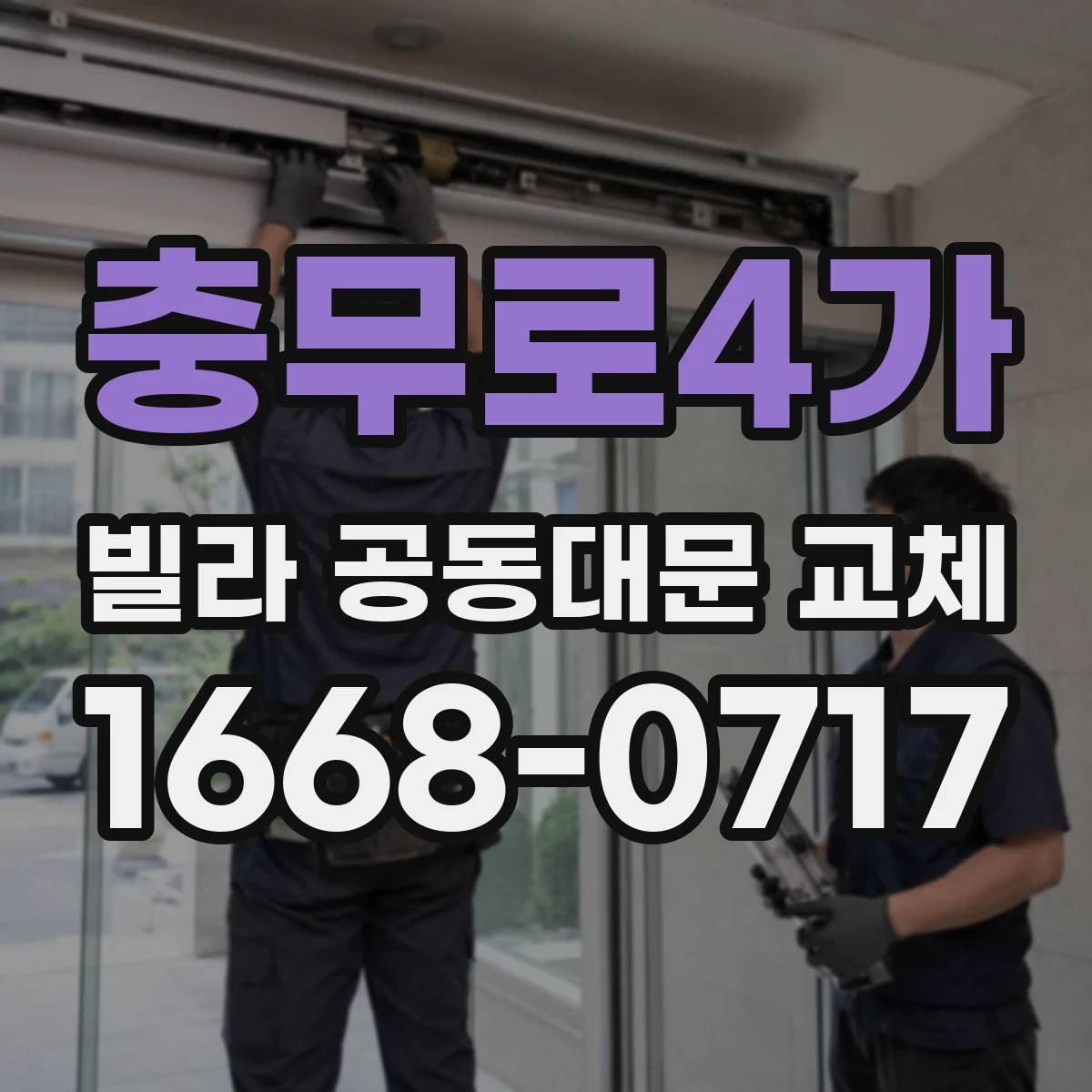 충무로4가 빌라 공동대문 교체