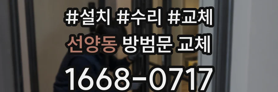 선양동 방범문 교체