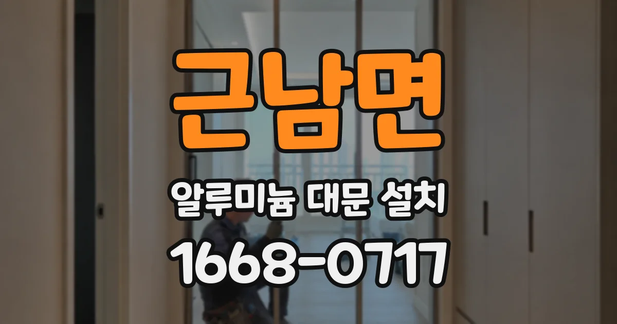 근남면 알루미늄 대문 설치